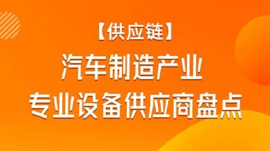 汽車制造產(chǎn)業(yè)專業(yè)設(shè)備供應(yīng)商一覽米樂M6 M6米樂(圖1)