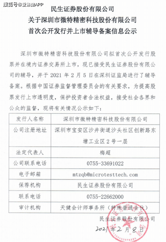 自動化測試設備廠商微特科技擬A股IPO已進米樂M6 M6米樂行上市輔導備案(圖1)