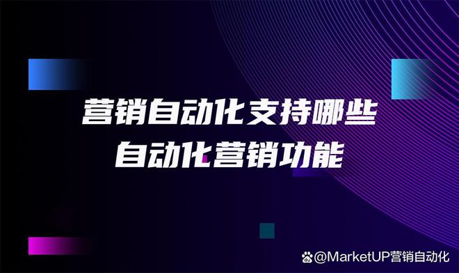 營銷自動化支持哪些自動化營銷功能？對企業(yè)有米樂M6 M6米樂什么好處？(圖1)